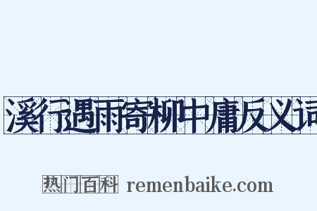 溪行遇雨寄柳中庸反义词是什么意思的图片